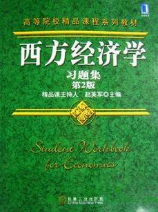 西方经济学视频教程 48讲 王天申 西北工业大学