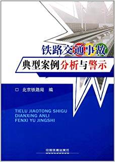 铁路交通事故典型案例分析与警示