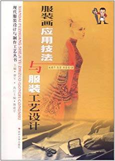 服装画应用技法与服装工艺设计