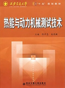 热能与动力机械测试技术视频教程 36讲 吴筱敏 西安交通大学