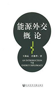 能源外交概论