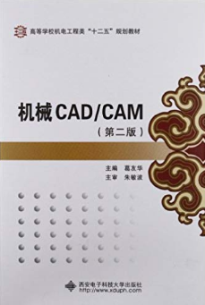 机械CAD/CAM(第2版)