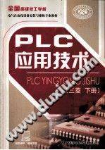 PLC应用技术 下册 三菱