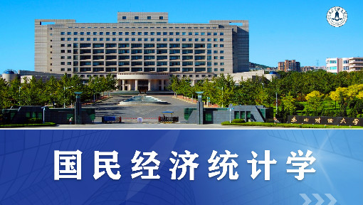 《国民经济统计学》PPT课件 杨仲山  东北财经大学