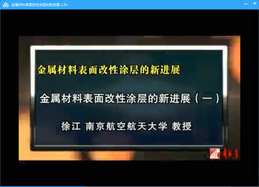金属材料表面改性涂层的新进展视频教程 徐江 南京航空航天大学