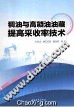 稠油与高凝油油藏提高采收率技术