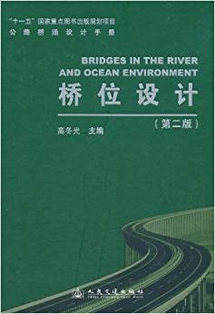 公路桥涵设计手册 桥位设计