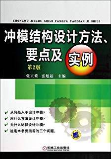 冲模结构设计方法、要点及实例 第二版