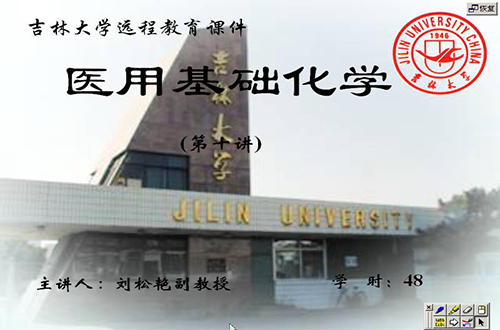 医学化学视频教程 刘松艳 吉林大学