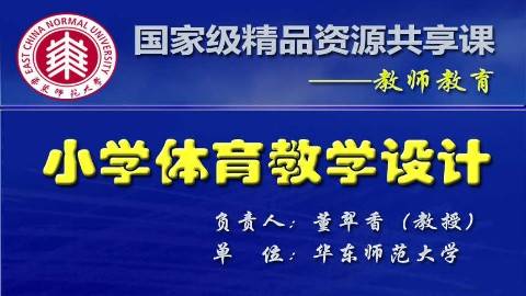 《小学体育教学设计》PPT课件 董翠香 华东师范大学