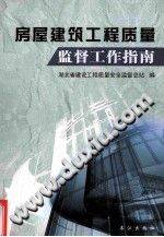 房屋建筑工程质量监督工作指南 湖北省建设工程质量安全监督总站 编 2012年版》PD...-第二课堂网