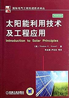 太阳能利用技术及工程应用