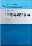 生物药剂与药物动力学视频教程 胡玉荣 郑州大学