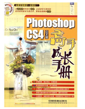 Photoshop CS4中文版高手成长手册全套视频教程