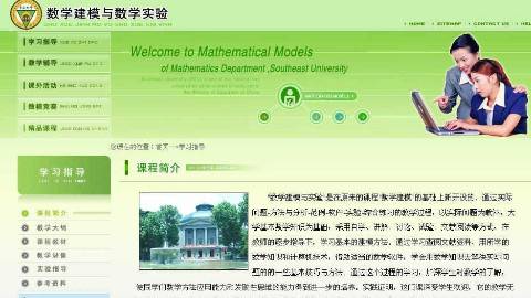 《数学建模与数学实验》PPT课件 刘继军 东南大学