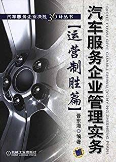 汽车服务企业管理实务：运营制胜篇