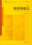 财政税收法学视频教程 丛中笑 吉林大学