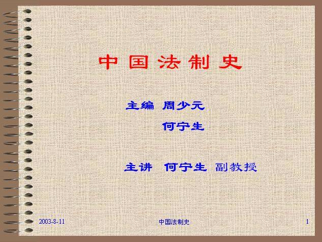 中国法制史视频教程 何宁生 西北工业大学