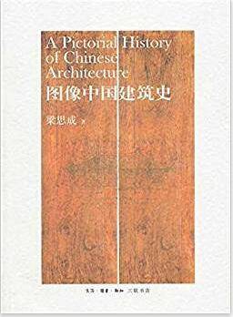 图像中国建筑史 关于中国建筑结构体系的发展及其形制的研究