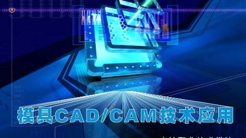 《模具CAD/CAM技术应用》PPT课件 王正才 宁波职业技术学院