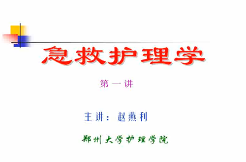 急救护理视频教程 赵燕利 郑州大学