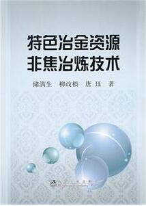 特色冶金资源非焦冶炼技术