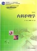 内科护理学视频教程 15讲 哈尔滨医科大学