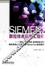 SINUMERIK 840D/810D数控系统NC高级编程与Shop Turn应用教程