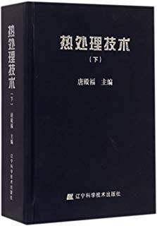 热处理技术 (下册) 