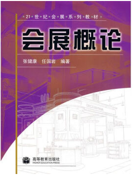 会展概论视频教程 张晓静 中国科学技术大学