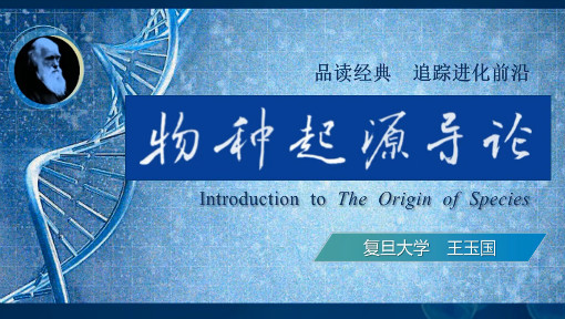 《物种起源导论》PPT课件 王玉国  复旦大学