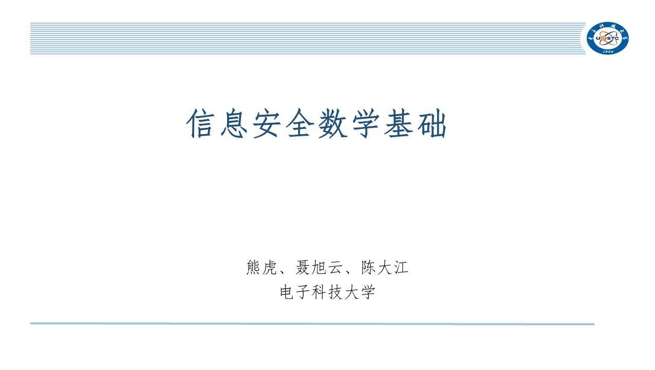 《信息安全数学基础》PPT课件 熊虎  电子科技大学