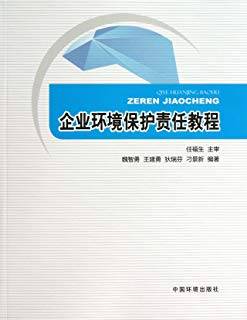 企业环境保护责任教程