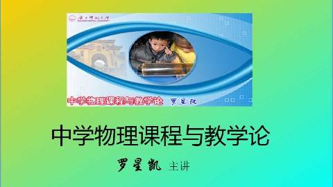 《中学物理课程与教学论》PPT课件 罗星凯 广西师范大学