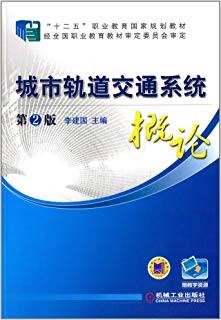 城市轨道交通系统概论 第二版