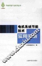 电机系统节能技术实用手册