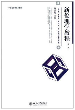 新伦理学视频教程 王海明 北京大学