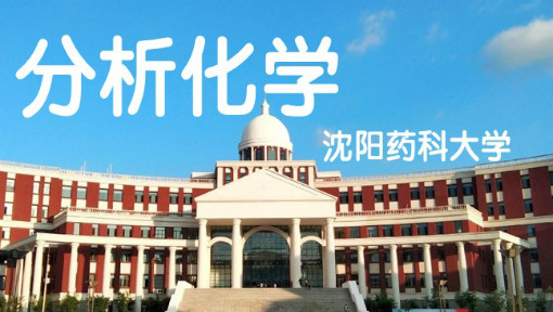 《分析化学》PPT课件 熊志立  沈阳药科大学