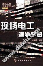 现场电工速学手册
