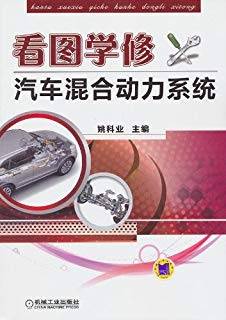 看图学修汽车混合动力系统