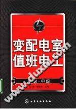 变配电室值班电工（初级、中级）2010年版