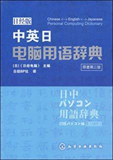 中英日电脑用语辞典 原著第3版