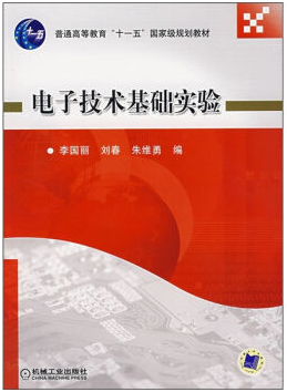 电子技术基础实验视频教程 冯育常 西安电子科技大学