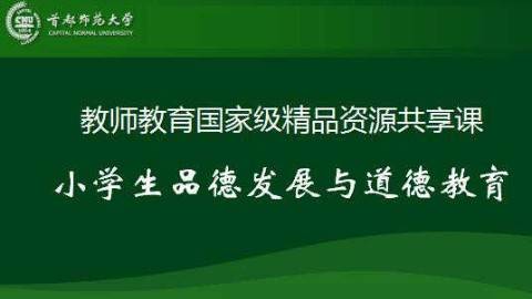 《小学生品德发展与道德教育》PPT课件 刘慧 首都师范大学