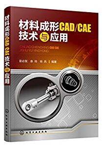 材料成形CAD CAE技术与应用