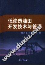 低渗透油田开发技术与管理