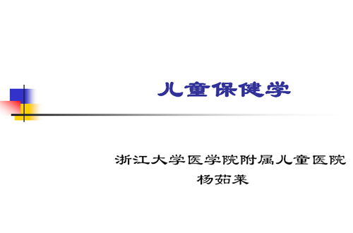 儿科护理学视频教程 杨茹莱 浙江大学