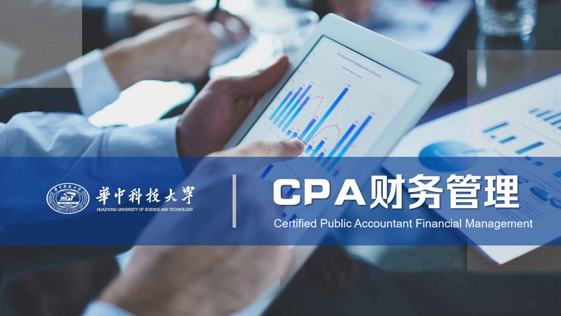 《CPA财务管理》PPT课件 高茹  华中科技大学