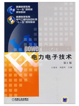 西安交大电力电子技术视频教程 48讲 刘进军