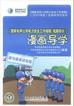 国家电网公司电力安全工作规程（线路部分）》漫画导学